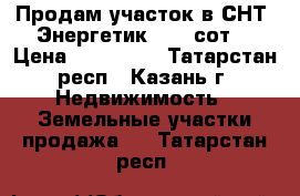 Продам участок в СНТ “Энергетик“. 4,4сот. › Цена ­ 440 000 - Татарстан респ., Казань г. Недвижимость » Земельные участки продажа   . Татарстан респ.